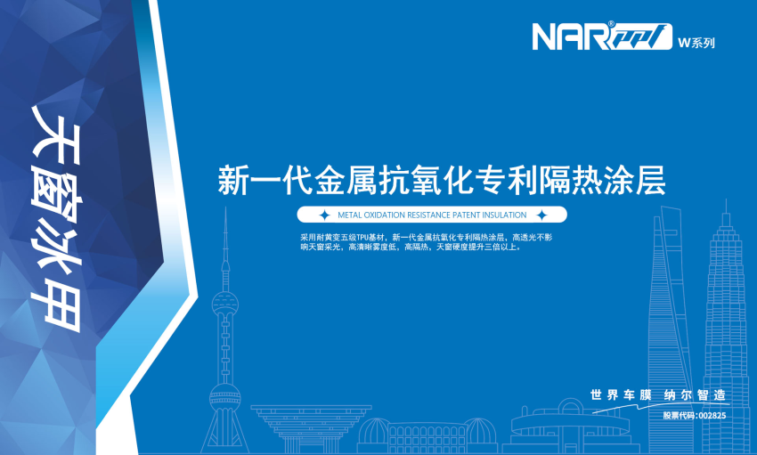 納爾PPF汽車貼膜:天窗冰甲給汽車更好的保護(hù)